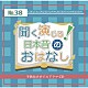 （ドラマＣＤ） 直樹里紗 山本彬 こっとん シンヤナイト 藤沢あき 米田義広 ＴＡＫＡＳＨＩ「聞く、演じる！日本昔のおはなし　３８巻」