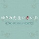 菅野祐悟「テレビ朝日系木曜ドラマ「ゆりあ先生の赤い糸」オリジナル・サウンドトラック」