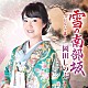 岡田しのぶ「雪の南部坂　Ｃ／Ｗ　おもいで暮らし」