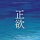 岩代太郎「オリジナル・サウンドトラック　正欲」