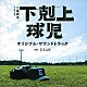 ｊｉｚｕｅ「ＴＢＳ系　日曜劇場　下剋上球児　オリジナル・サウンドトラック」