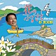 杉良太郎「花のふるさと　Ｃ／Ｗ　夢追い広場」