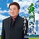 木原たけし「奥州の風　ｃ／ｗ　昭和挽歌～令和にふたたび～」