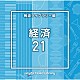 （ＢＧＭ）「ＮＴＶＭ　Ｍｕｓｉｃ　Ｌｉｂｒａｒｙ　報道ライブラリー編　経済２１」