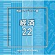 （ＢＧＭ）「ＮＴＶＭ　Ｍｕｓｉｃ　Ｌｉｂｒａｒｙ　報道ライブラリー編　経済２２」