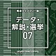 （ＢＧＭ）「ＮＴＶＭ　Ｍｕｓｉｃ　Ｌｉｂｒａｒｙ　報道ライブラリー編　データ・解説・選挙０７」