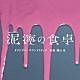 横山克「テレビ朝日系土曜ナイトドラマ「泥濘の食卓」オリジナル・サウンドトラック」