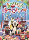 （キッズ） ワンワン はるちゃん うーたん ジャンジャン けいくん コロ・バウ ゴットン「いないいないばあっ！　ワンワンわんだーらんど　まつりだ！はっぴぃ☆」