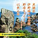 （伝統音楽） 都はるみ 原田直之 小野田浩二 大工哲弘 大工苗子「黒潮節／伊野福の神音頭／野母ちゅうろう～文書き～／川良山節」