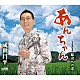 成世昌平「あんちゃん」