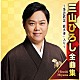 三山ひろし「三山ひろし全曲集　～落語歌謡「厩火事」入り～」