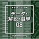 （ＢＧＭ）「ＮＴＶＭ　Ｍｕｓｉｃ　Ｌｉｂｒａｒｙ　報道ライブラリー編　データ・解説・選挙０８」