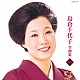 島倉千代子「島倉千代子全曲集　２０２４」