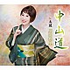 原田悠里「中山道／太鼓」