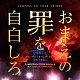 平野義久「映画　おまえの罪を自白しろ　オリジナル・サウンドトラック」