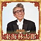 東海林太郎「決定版　東海林太郎　２０２３」