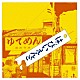 はっぴいえんど「はっぴいえんど」