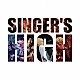 シンガーズハイ「ＳＩＮＧＥＲ’Ｓ　ＨＩＧＨ」