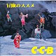 Ｃ－Ｃ－Ｂ「冒険のススメ－Ｐｌｕｓ」