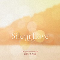 久石譲「 Ｓｉｌｅｎｔ　Ｌｏｖｅ　サイレントラブ　オリジナル・サウンドトラック」