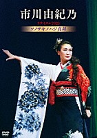 市川由紀乃「 市川由紀乃リサイタル２０２３　ソノサキノハジ真利」