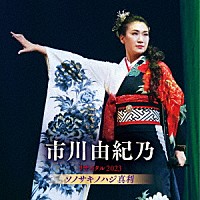 市川由紀乃「 市川由紀乃リサイタル２０２３　ソノサキノハジ真利」