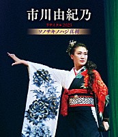 市川由紀乃「 市川由紀乃リサイタル２０２３　ソノサキノハジ真利」