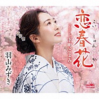 羽山みずき「 恋春花」