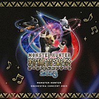 栗田博文／東京フィルハーモニー交響楽団「 モンスターハンター　オーケストラコンサート　狩猟音楽祭２０２３」