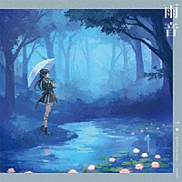 燐舞曲「 雨音」