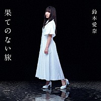 鈴木愛奈「 果てのない旅」