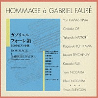 東誠三　藤原亜美「 ガブリエル・フォーレ讃／日本フォーレ協会創立３０周年記念演奏会Ⅱより　－フォーレを讃えて作曲された８つの小品＋１作品－」