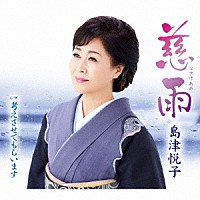 島津悦子「 慈雨　ｃ／ｗ　考えさせてもらいます」