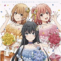 （アニメーション）「 やはりこのキャラソンはまちがっている。　～１０ｔｈ　Ａｎｎｉｖｅｒｓａｒｙ～」