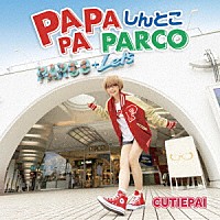 ＣＵＴＩＥＰＡＩ「 ＰＡ　ＰＡ　ＰＡ　しんとこ　ＰＡＲＣＯ」