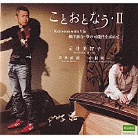 元井美智子「 ことおとなう・Ⅱ　～Ｋｏｔｏｉｓｍ　ｗｉｔｈ　Ｖｌｎ　和洋融合・箏の可能性を求めて～」