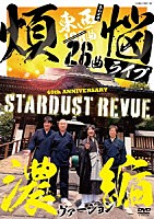 スターダスト☆レビュー「 １０８曲　煩悩ライブ　濃縮ヴァージョン」