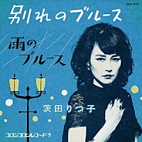 茨田りつ子（菊地凛子）「 別れのブルース」