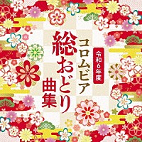 （伝統音楽）「 令和６年度　コロムビア総おどり曲集」