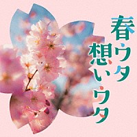 （Ｖ．Ａ．）「 春ウタ想いウタ」