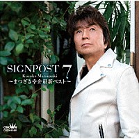 まつざき幸介「 ＳＩＧＮＰＯＳＴ　７　～まつざき幸介最新ベスト～」