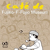 今井亮太郎「 藤子・Ｆ・不二雄　生誕９０周年記念　Ｃａｆｅ　ｄｅ　Ｆｕｊｉｋｏ・Ｆ・Ｆｕｊｉｏ　Ｍｕｓｅｕｍ（カフェ・ド・藤子・Ｆ・不二雄ミュージアム）」