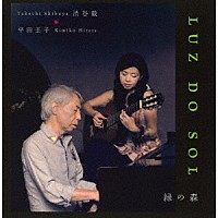 平田王子　渋谷毅「 ＬＵＺ　ＤＯ　ＳＯＬ　＊　緑の森」