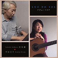 平田王子　渋谷毅「 ＬＵＺ　ＤＯ　ＳＯＬ　＊　アヴェ・マリア」