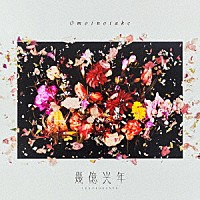 Ｏｍｏｉｎｏｔａｋｅ「 幾億光年」