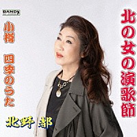 北野都「 北の女の演歌節／小樽四季のうた」