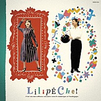 リリペシュ「 リリペシュ！～Ｌｉｌｉｐｅｃｈｅ！」