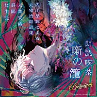 内山昂輝「 朗読喫茶　噺の籠　Ｐｒｅｍｉｕｍ　～内山昂輝による太宰治朗読集～」