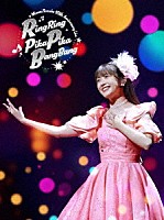 三森すずこ「 Ｍｉｍｏｒｉ　Ｓｕｚｕｋｏ　１０ｔｈ　Ａｎｎｉｖｅｒｓａｒｙ　Ｌｉｖｅ　ＲｉｎｇＲｉｎｇ　ＰｉｋａＰｉｋａ　ＢａｎｇＢａｎｇ」