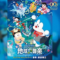 服部隆之「 映画ドラえもん　のび太の地球交響楽（ちきゅうシンフォニー）　オリジナル・サウンドトラック」